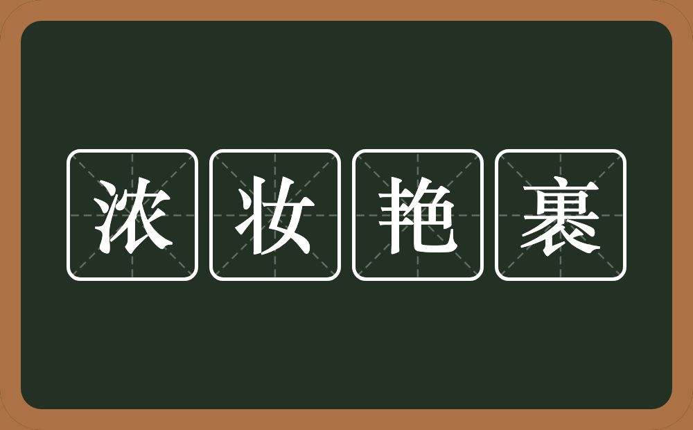 浓妆艳裹的意思？浓妆艳裹是什么意思？