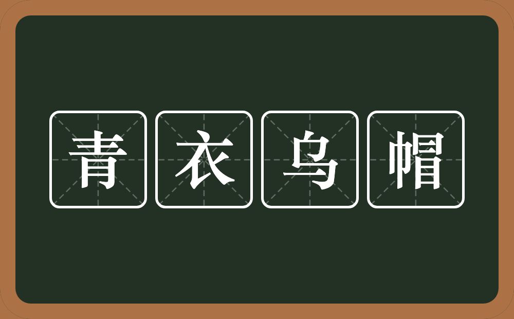 青衣乌帽的意思？青衣乌帽是什么意思？