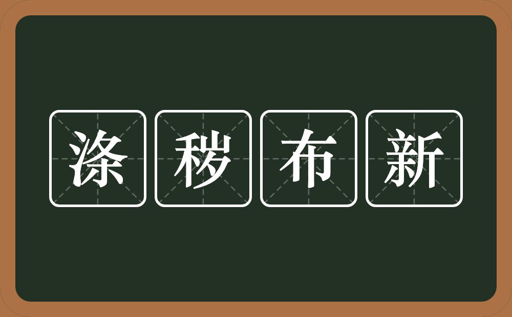 涤秽布新的意思？涤秽布新是什么意思？