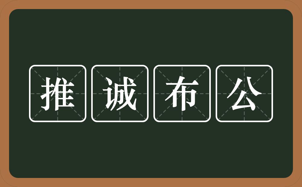 推诚布公的意思？推诚布公是什么意思？