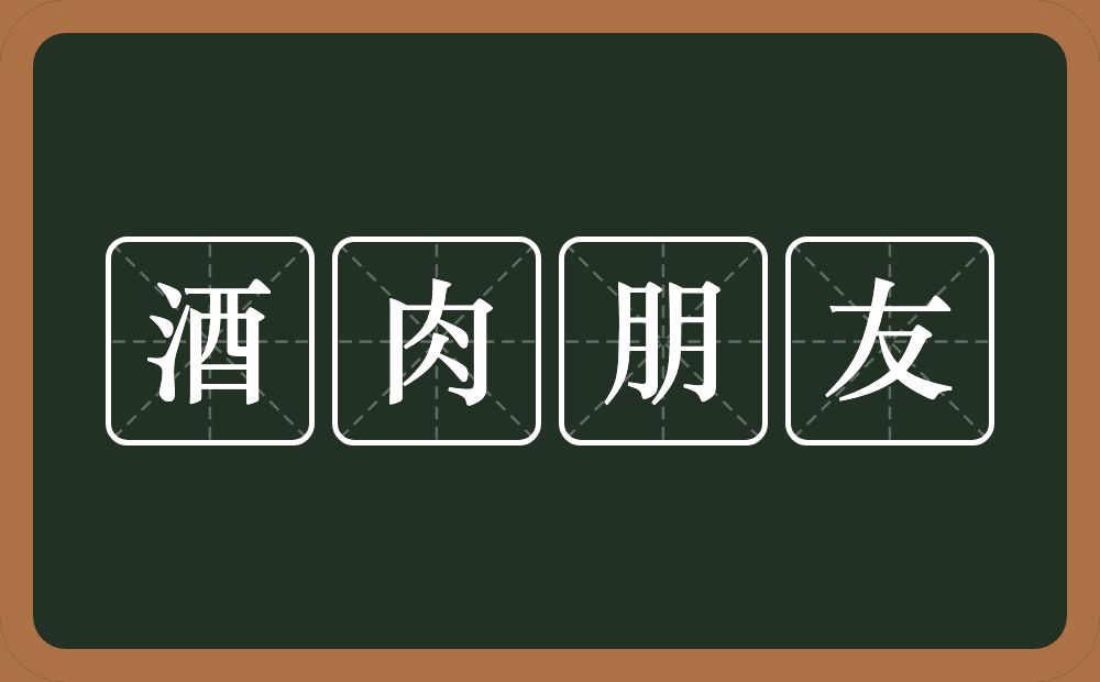 酒肉朋友的意思？酒肉朋友是什么意思？