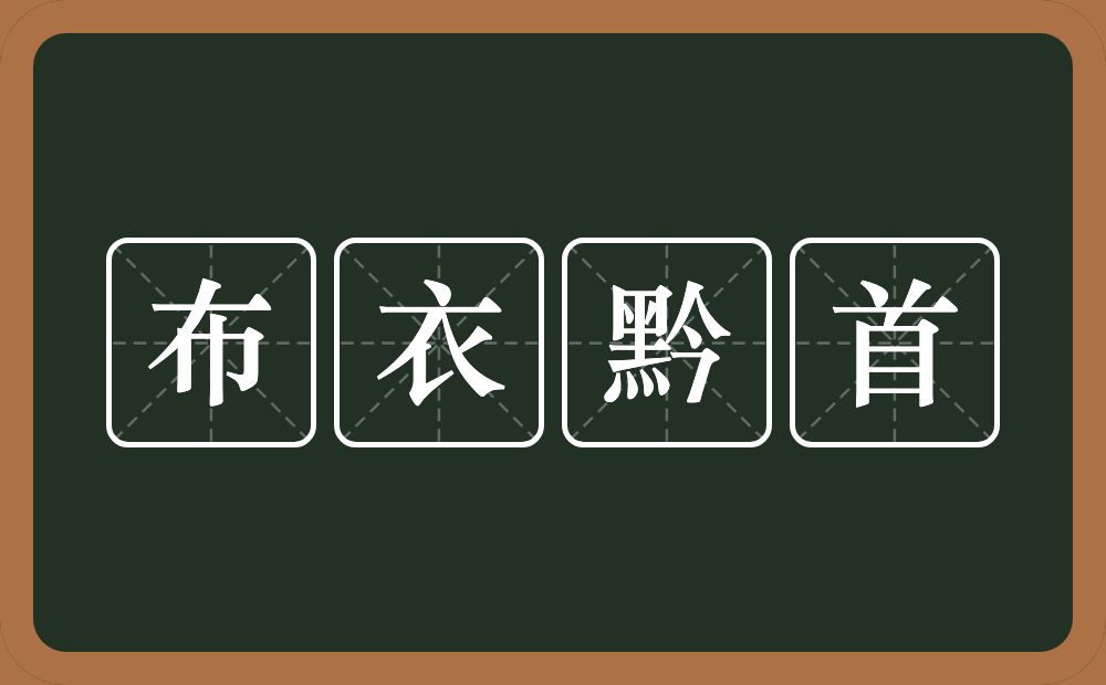 布衣黔首的意思？布衣黔首是什么意思？