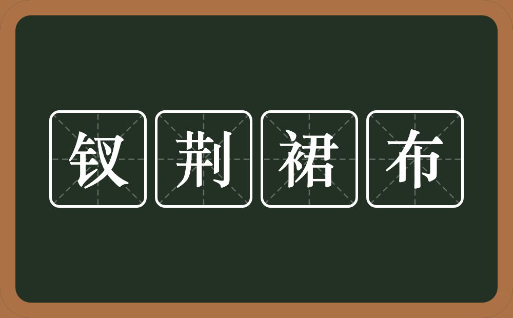 钗荆裙布的意思？钗荆裙布是什么意思？