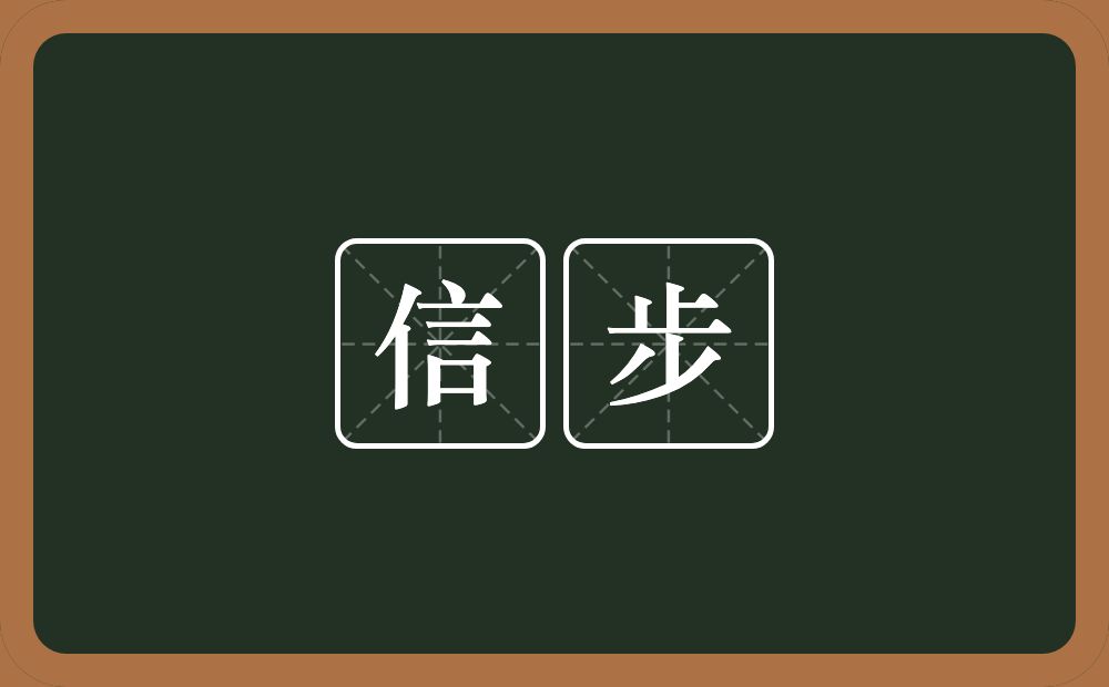 信步的意思？信步是什么意思？