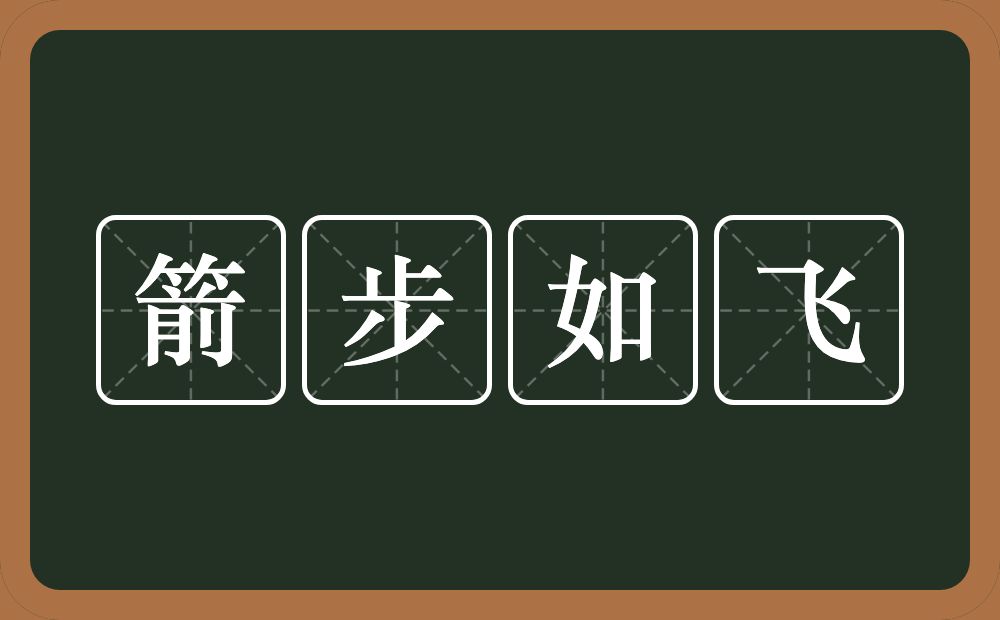 箭步如飞的意思？箭步如飞是什么意思？