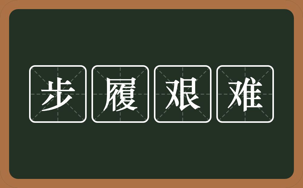 步履艰难的意思？步履艰难是什么意思？