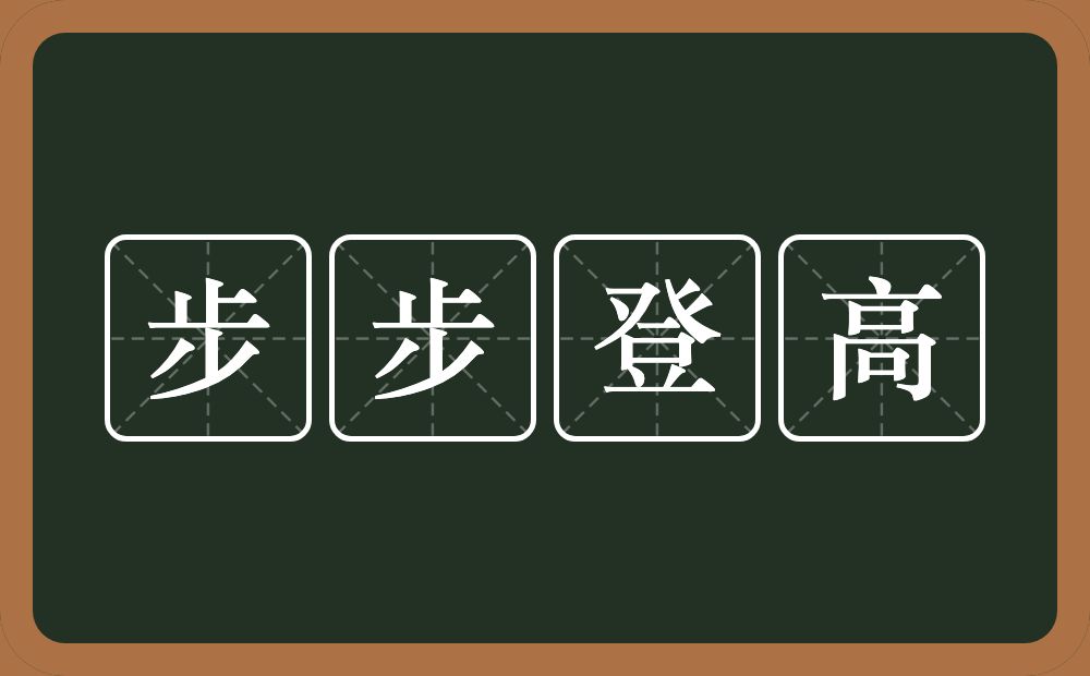 步步登高的意思？步步登高是什么意思？