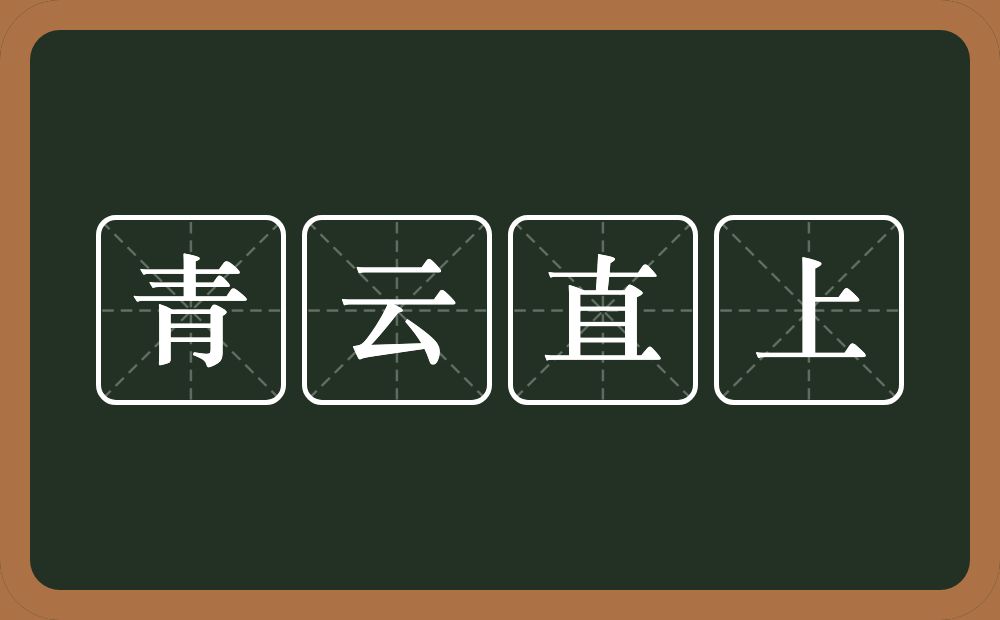 青云直上的意思？青云直上是什么意思？