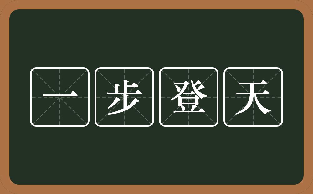 一步登天的意思？一步登天是什么意思？