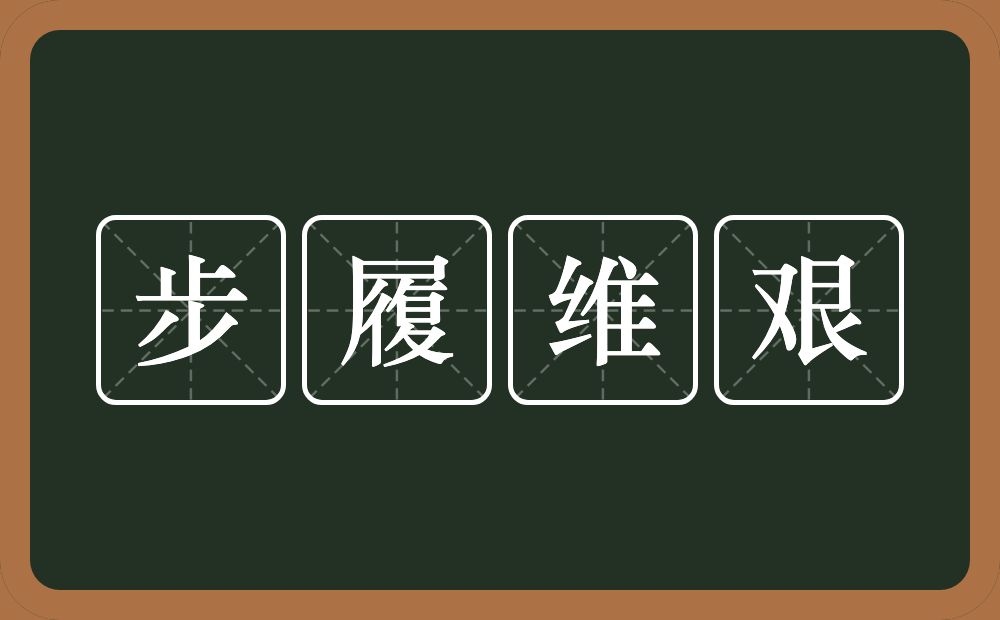 步履维艰的意思？步履维艰是什么意思？