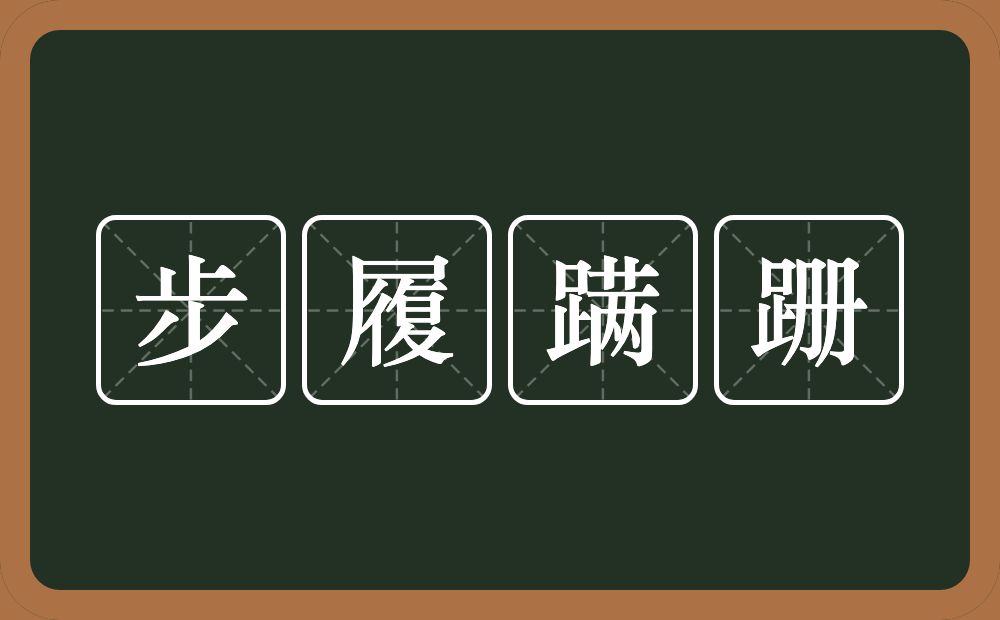 步履蹒跚的意思？步履蹒跚是什么意思？