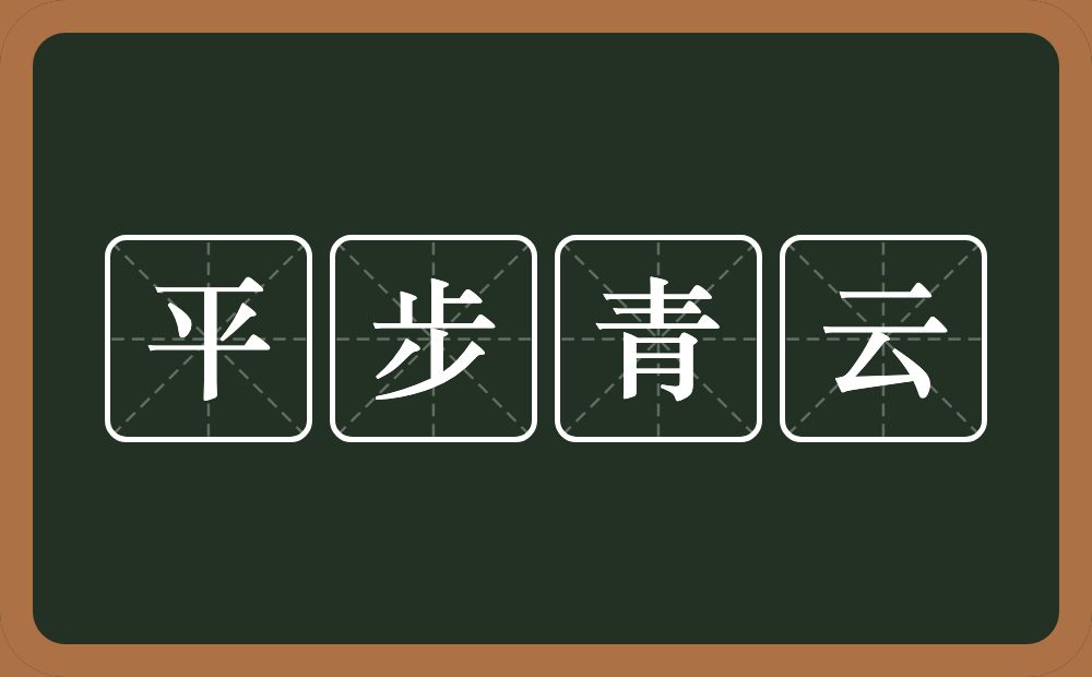 平步青云的意思？平步青云是什么意思？