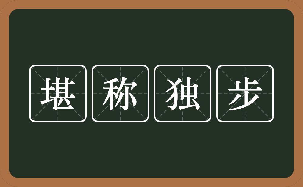 堪称独步的意思？堪称独步是什么意思？