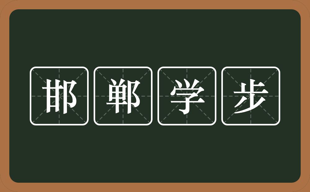 邯郸学步的意思？邯郸学步是什么意思？