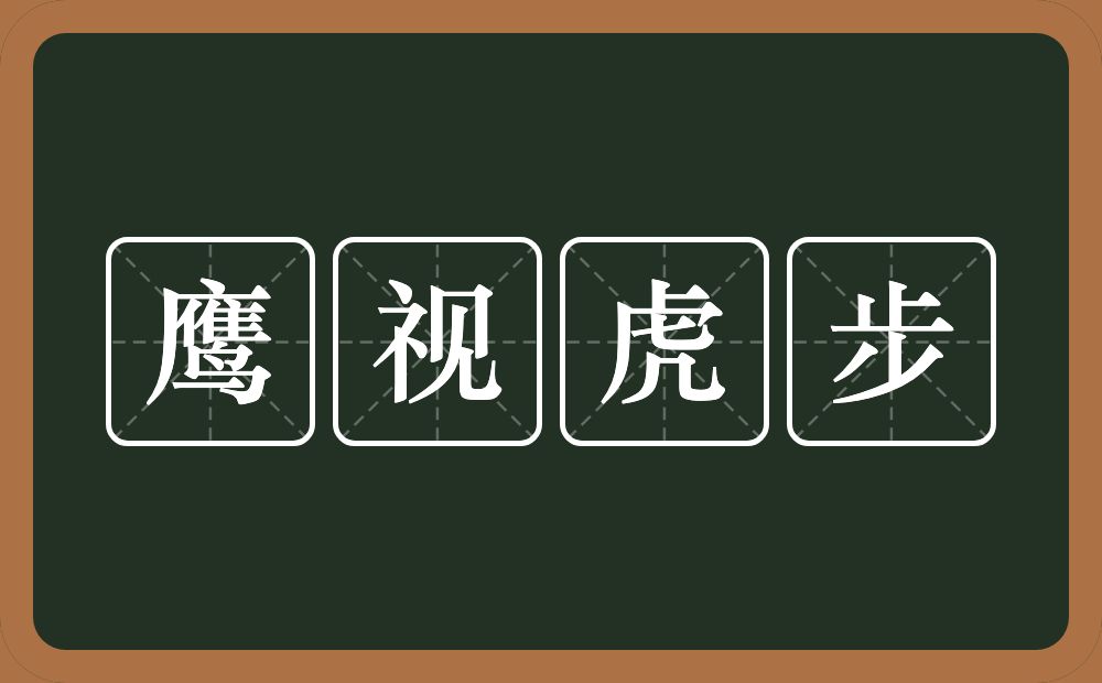 鹰视虎步的意思？鹰视虎步是什么意思？