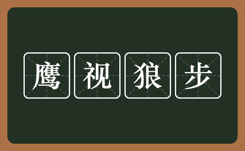 鹰视狼步的意思？鹰视狼步是什么意思？