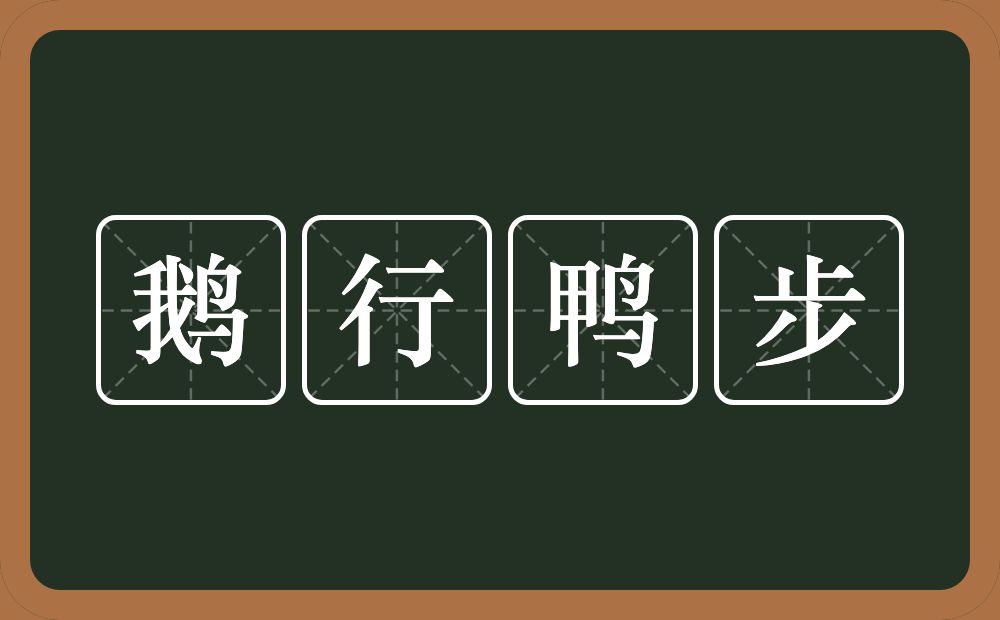 鹅行鸭步的意思？鹅行鸭步是什么意思？