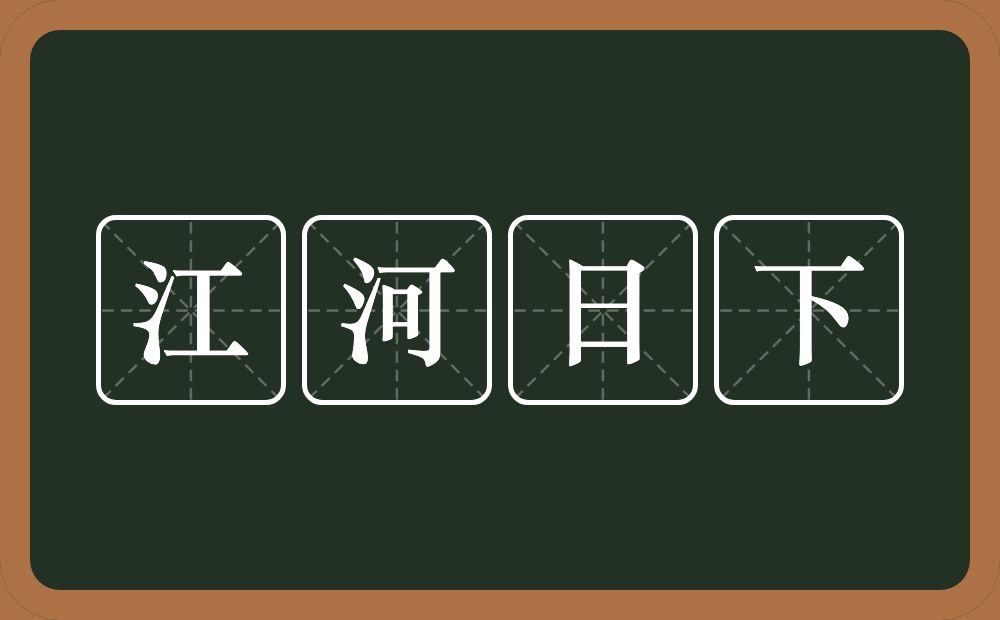 江河日下的意思？江河日下是什么意思？