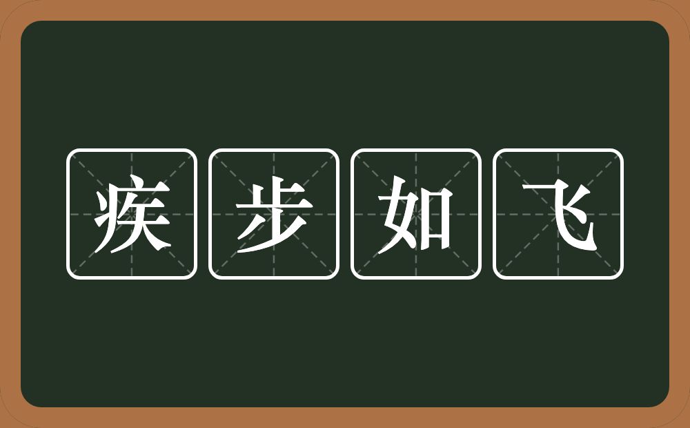 疾步如飞的意思？疾步如飞是什么意思？