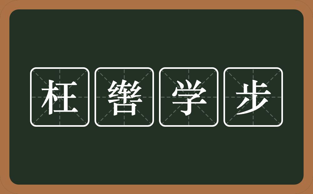 枉辔学步的意思？枉辔学步是什么意思？