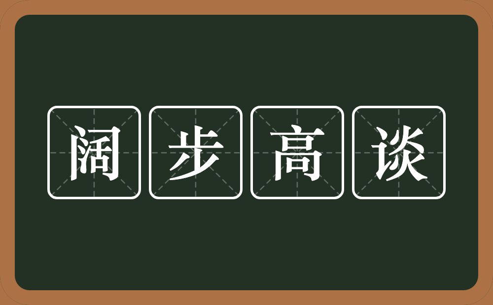 阔步高谈的意思？阔步高谈是什么意思？