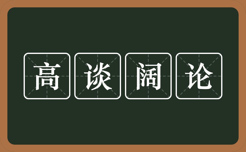 高谈阔论的意思？高谈阔论是什么意思？