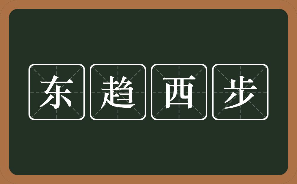 东趋西步的意思？东趋西步是什么意思？