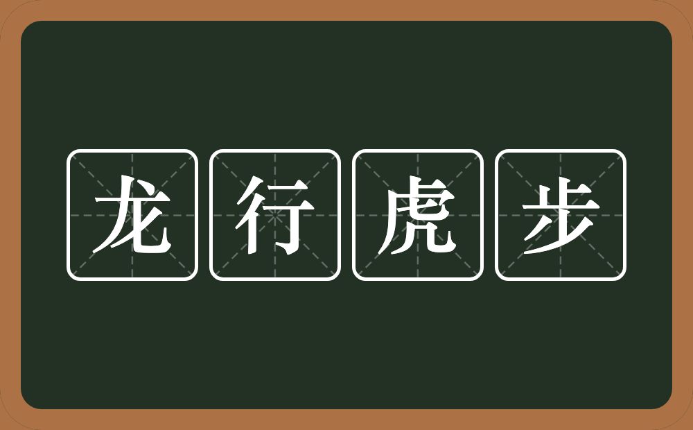 龙行虎步的意思？龙行虎步是什么意思？