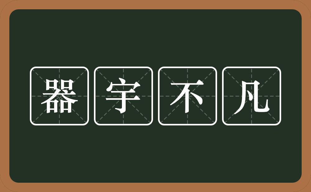 器宇不凡的意思？器宇不凡是什么意思？