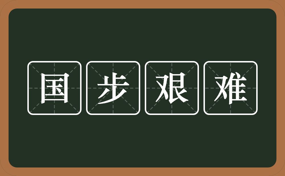 国步艰难的意思？国步艰难是什么意思？