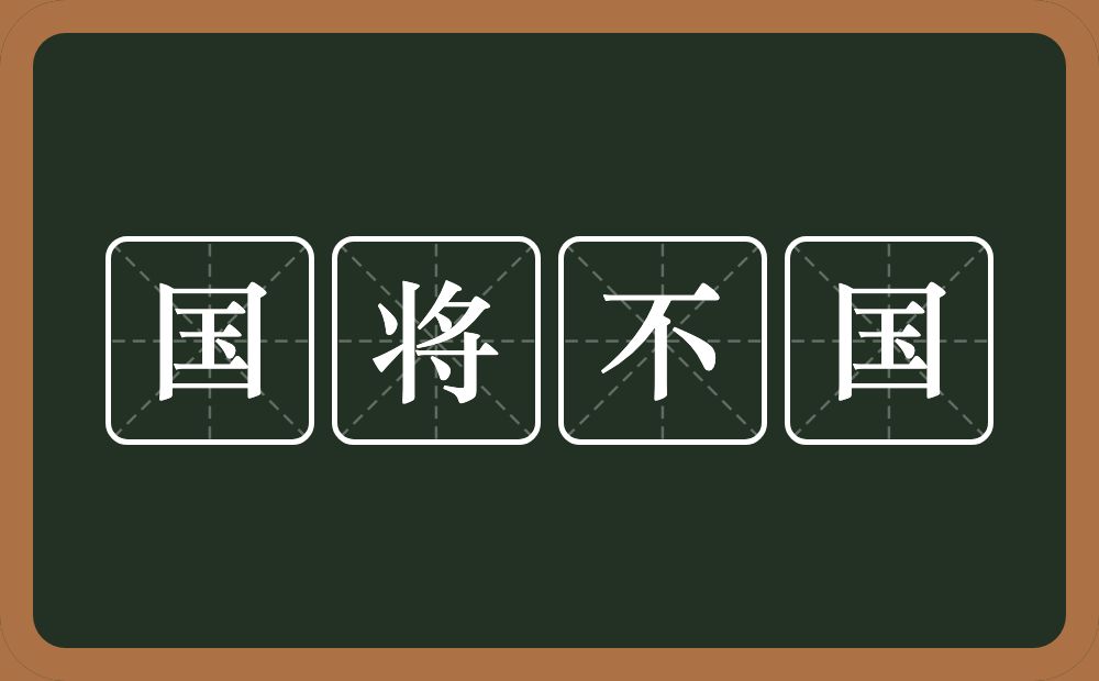 国将不国的意思？国将不国是什么意思？