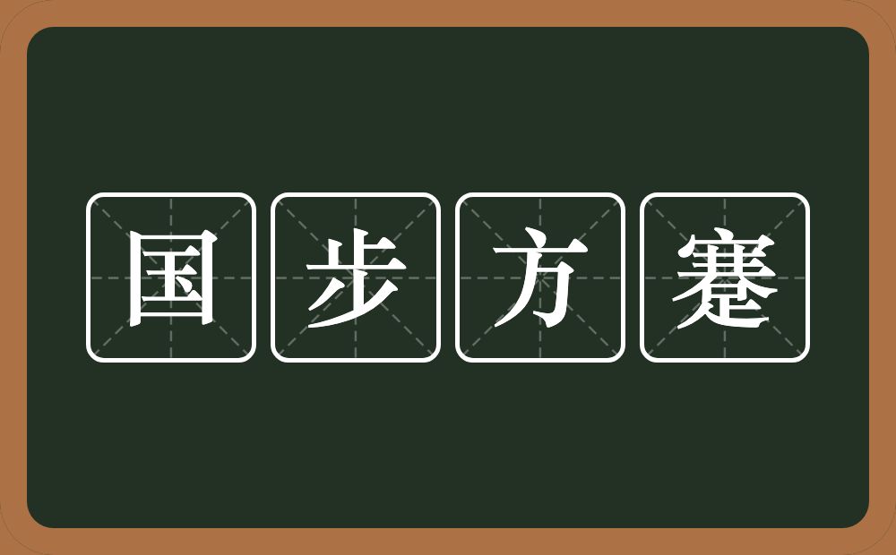 国步方蹇的意思？国步方蹇是什么意思？