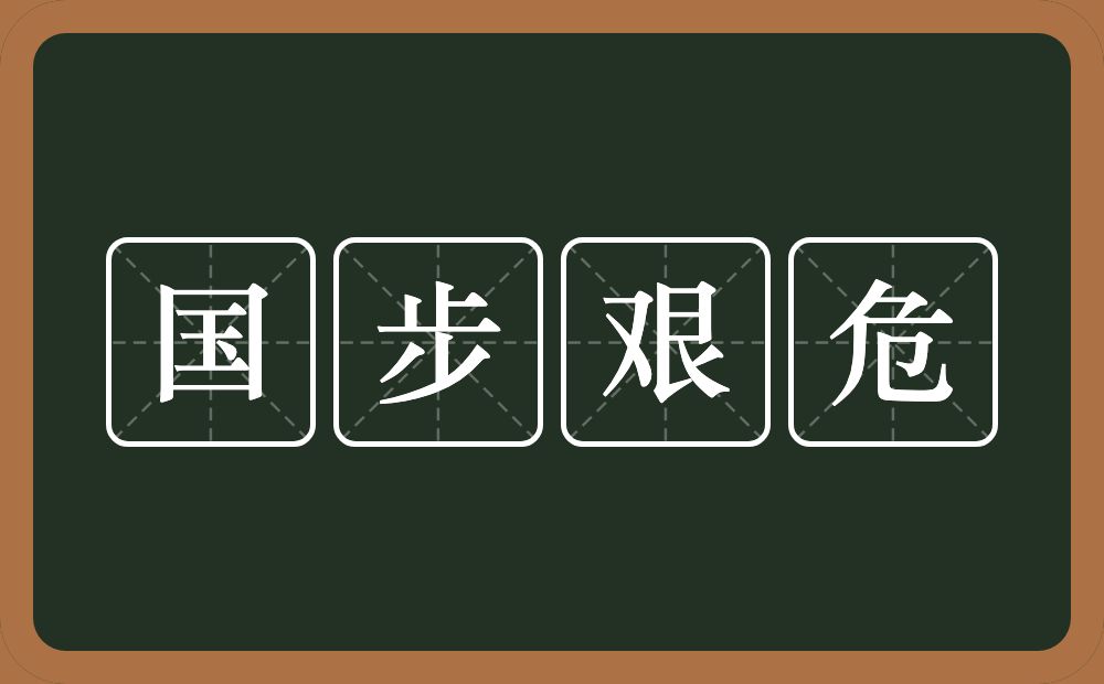 国步艰危的意思？国步艰危是什么意思？