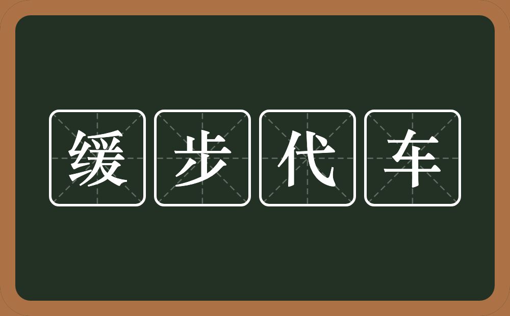 缓步代车的意思？缓步代车是什么意思？