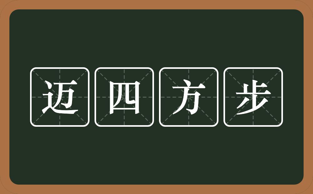 迈四方步的意思？迈四方步是什么意思？