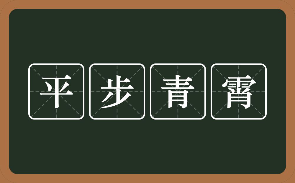 平步青霄的意思？平步青霄是什么意思？