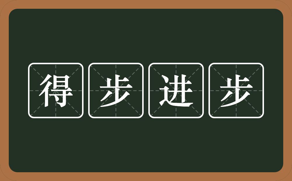 得步进步的意思？得步进步是什么意思？