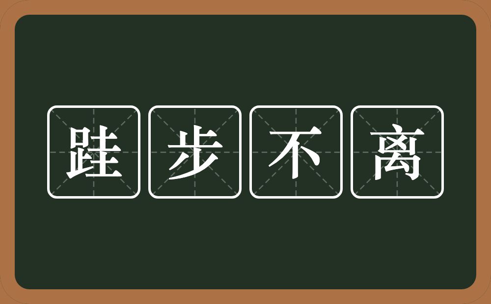 跬步不离的意思？跬步不离是什么意思？