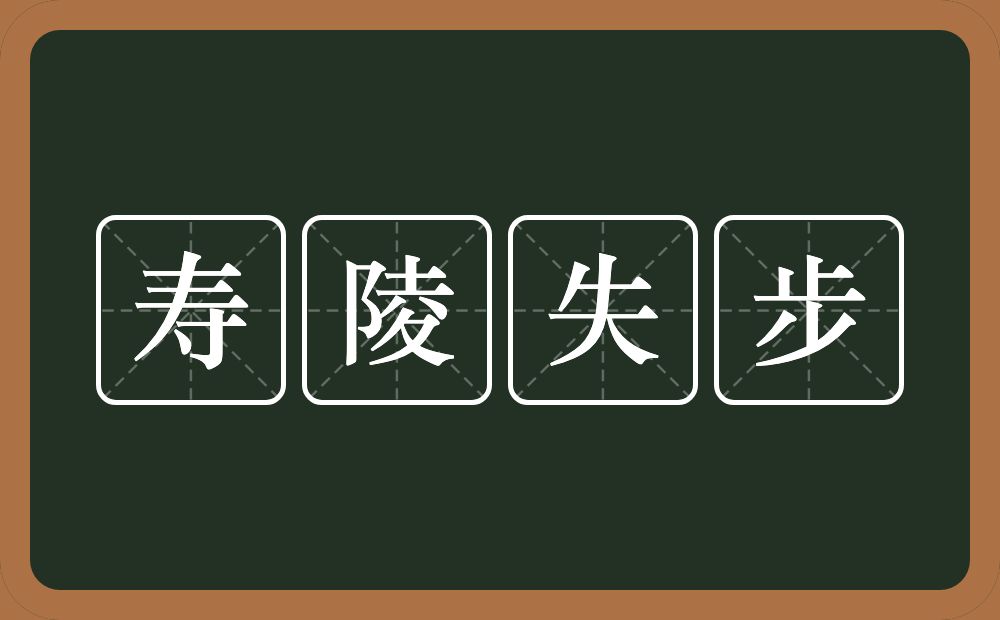 寿陵失步的意思？寿陵失步是什么意思？