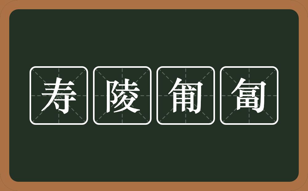 寿陵匍匐的意思？寿陵匍匐是什么意思？