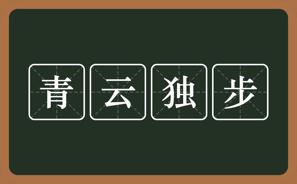 青云独步的意思？青云独步是什么意思？