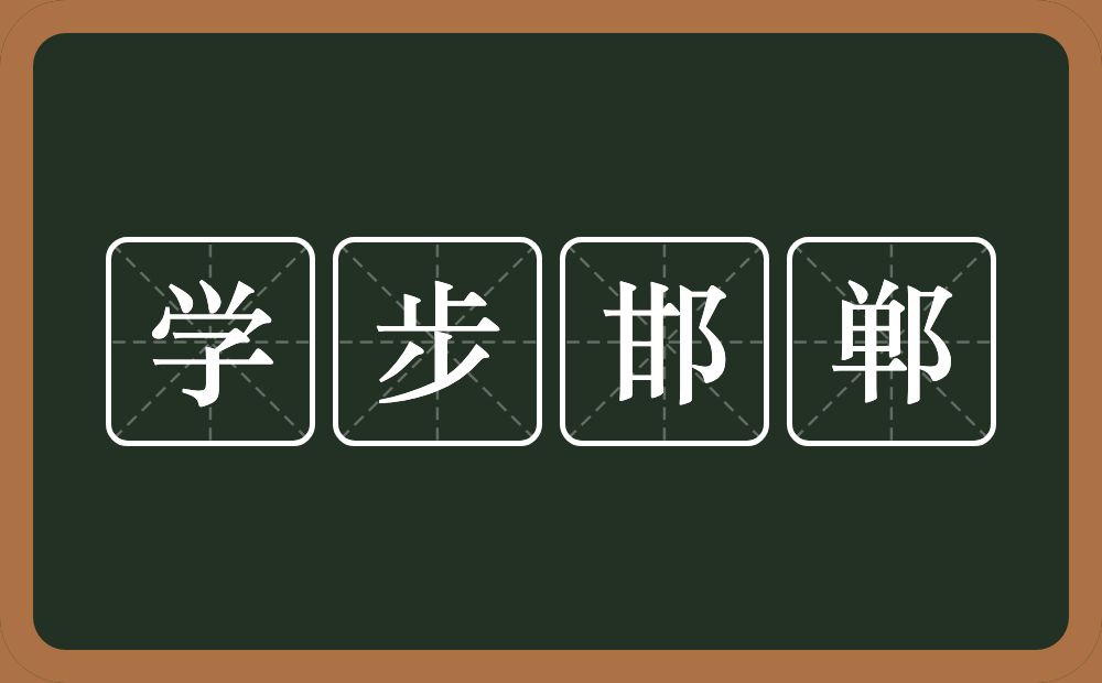 学步邯郸的意思？学步邯郸是什么意思？