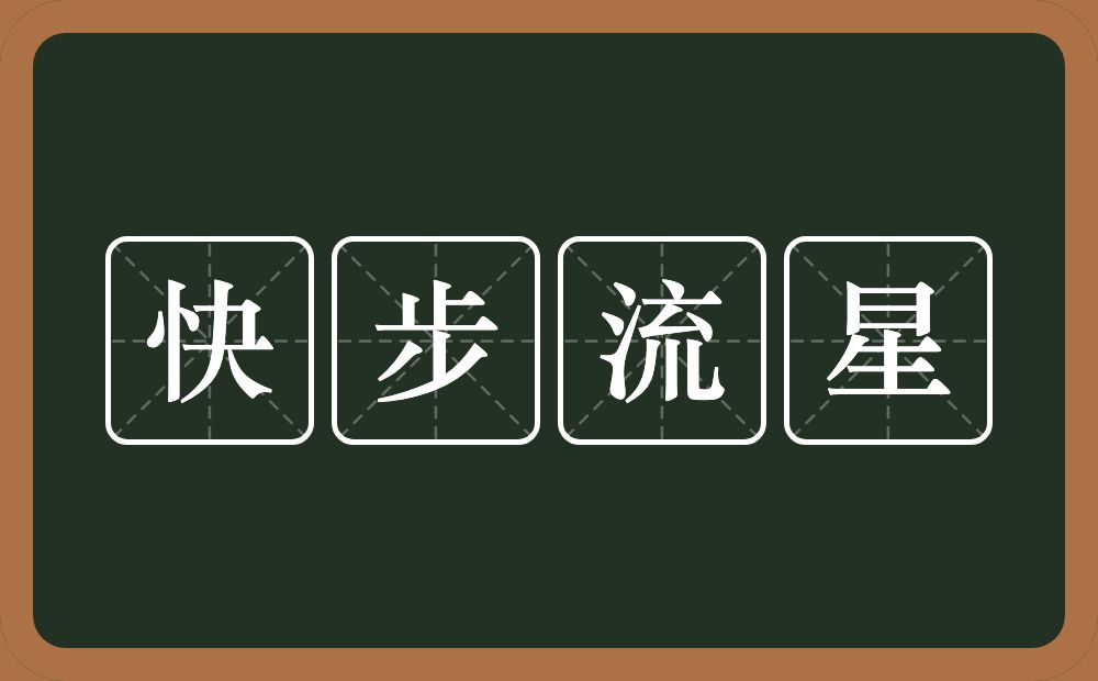 快步流星的意思？快步流星是什么意思？