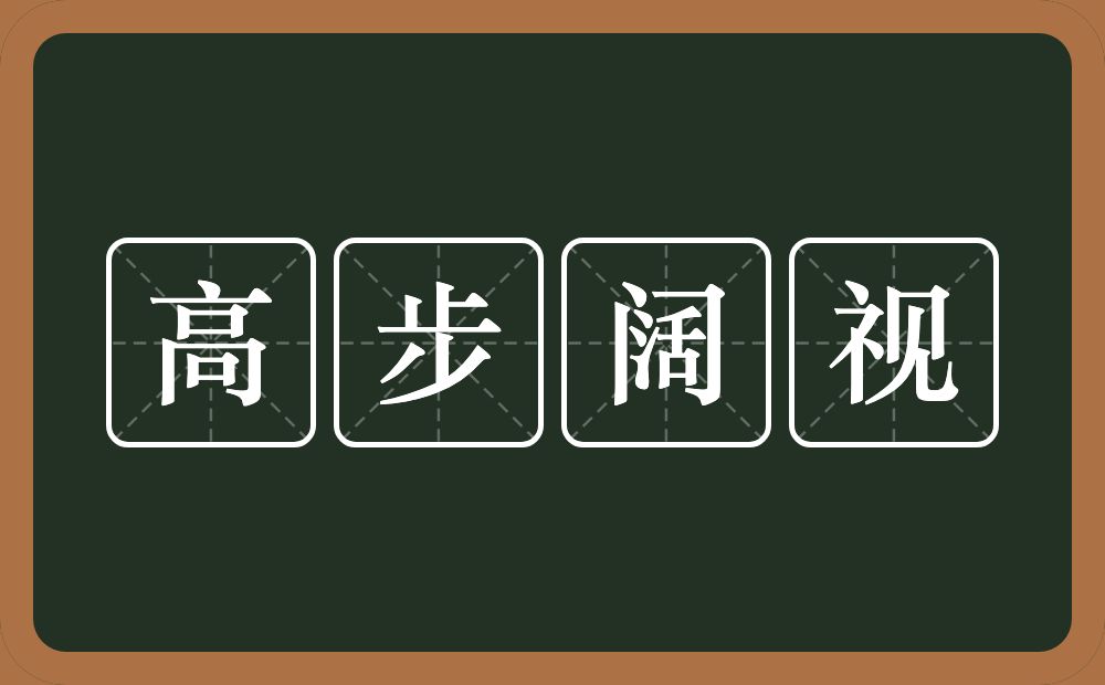 高步阔视的意思？高步阔视是什么意思？