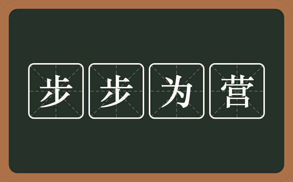 步步为营的意思？步步为营是什么意思？