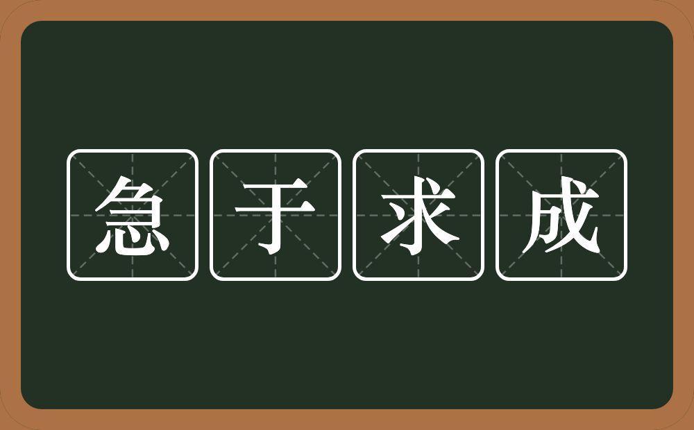 急于求成的意思？急于求成是什么意思？