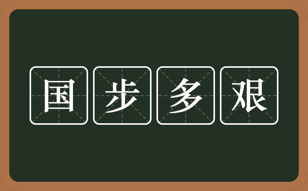 国步多艰的意思？国步多艰是什么意思？