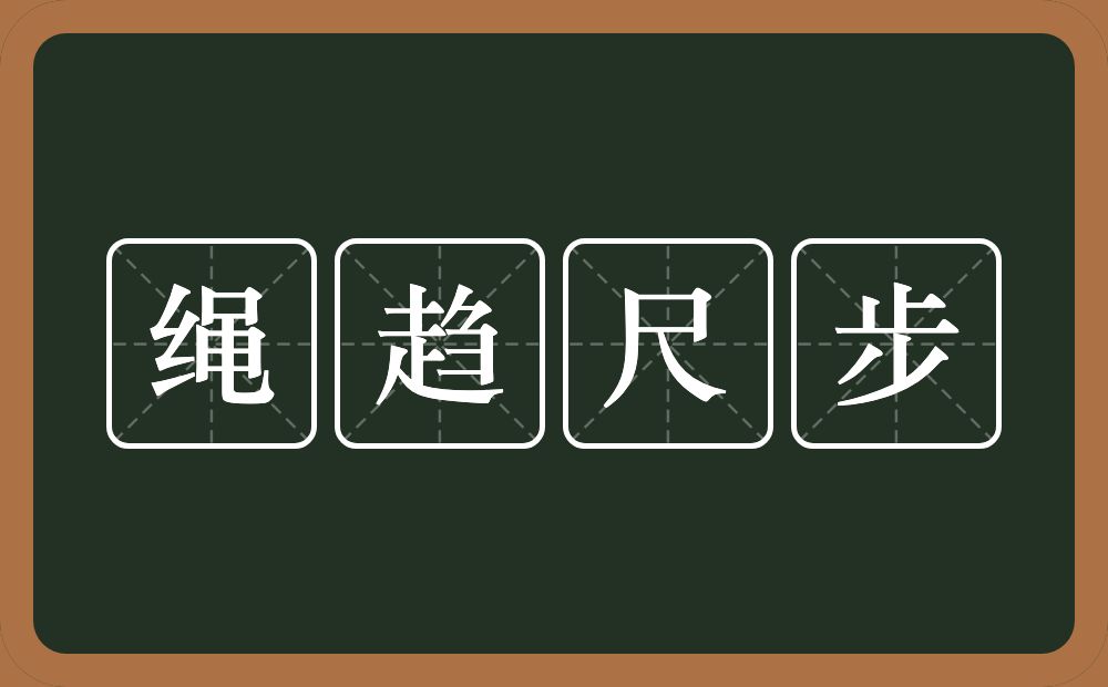 绳趋尺步的意思？绳趋尺步是什么意思？