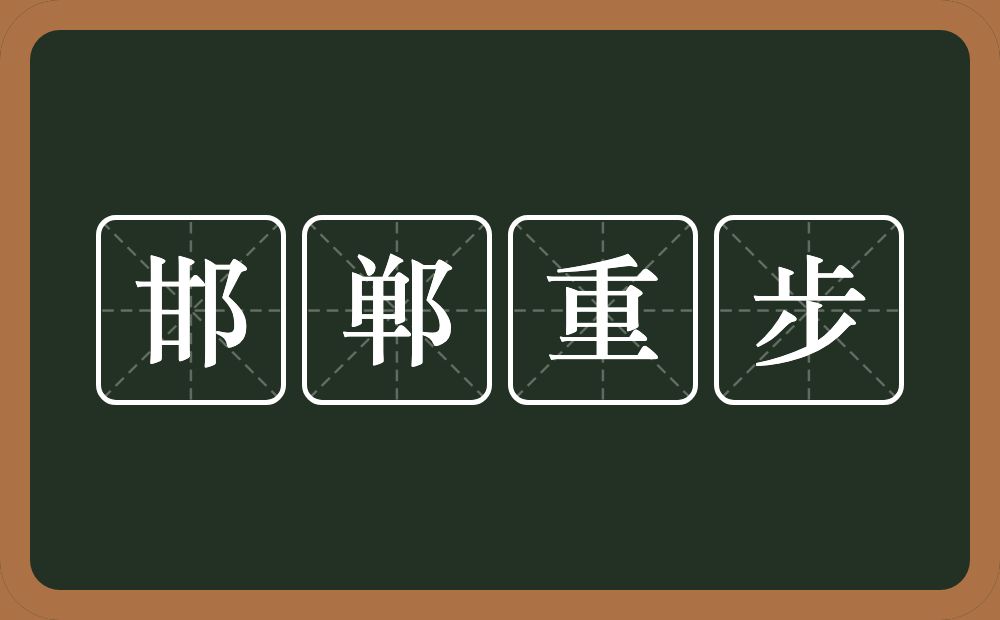 邯郸重步的意思？邯郸重步是什么意思？