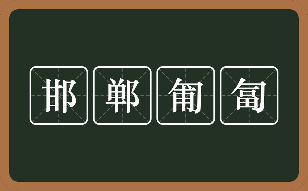 邯郸匍匐的意思？邯郸匍匐是什么意思？